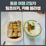 홍콩여행 2일차 - 주윤발 단골 아침 식당 팀초이키(창펀과 콘지), 카페 블라썸 Ⅰ 내돈내산 5박 6일