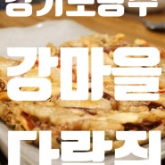 강마을다람쥐 본점 건강한맛에 재방문한 경기 광주 도토리 맛집
