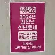 20년 전통 사주 궁합으로 유명한 강남역 사주 프리존 사주 / 강남역 궁합