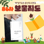 책밥토론 중년독서연대 '보물지도' 86차 모임 후기 & 87차 모임 공지