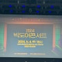 2024년 멋진 재즈 공연 G.J.Unity/김오키 새텀발라드 /윤석철트리오 이진아 ‘빅도어콘서트’ 후기