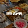신용산맛집 / 죠죠 용산점 오코노미야끼와 야끼소바 캐치테이블 웨이팅