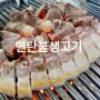 [영등포역 노포 맛집] 연탄불 생고기