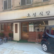 [서울 강남]오성식당 메밀전에 싸 먹는 매운 등갈비찜! 곤드레 나물밥에 계란찜까지 완벽한 한상차림!