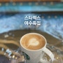 [카페여행]여수 스타벅스 특집 (feat.돌산DT 여수웅천 여수해양공원)
