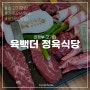 의정부 소고기 육백더 정육식당 / 로데오거리 맛집