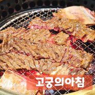 창덕궁맛집 서울불고기맛집 고궁의아침