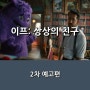 영화 <이프: 상상의 친구> 2차 예고편 & 캐릭터 포스터 모음 _ 5월 15일 개봉