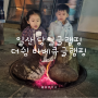 서울근교 일산 당일글램핑 더쉼 바베큐글램핑 ; 도심속 힐링하기