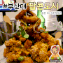 팝콘도시 부산대 맛집 치킨 재방문 후기
