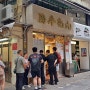 센트럴 카우키 레스토랑, 짜고 질겨서 뭐하나 좋은게 없었던 홍콩 여행 최악의 식당