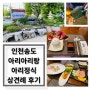 [인천 동춘동] 아리아리랑 아리 정식 상견례 10인 솔직후기 인천 부모님 모시고 가기 좋은 한정식 맛집