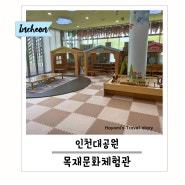 인천 아이와 실내 가볼만한 곳 인천대공원 목재문화체험관 구름나무놀이터 예약방법 및 후기