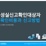 성실신고확인대상자의 종합소득세 신고(성실신고확인비용)