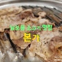 부산 남포동 소고기 최초 개발 우삼겹 맛집 본가