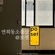 서울 연희동 소품샵 포셋 연희