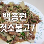 [오늘 집밥] 30분도 걸리지 않는 황금 레시피로 메인 요리 만들기 '백종원 액젓소불고기'