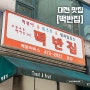 [대전 맛집] 옛날 떡볶이&토스트 맛집 , 떡반집