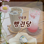광주 양림동 카페 '펭귄당' 펭귄마을이랑 잘어울려