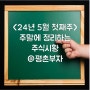 <24년 5월 첫째주>주말에 정리하는 주식시황