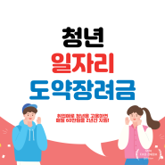 소상공인 지원사업 "청년일자리도약장려금"으로 매월 60만원 절약하는 꿀팁!