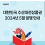 24.5월 수산대전 상품권 (발행 일정, 선물 한도, 유효효기간, 사용 방법)