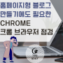 홈페이지형 블로그 만들기에도 필요한 구글 Chrome 크롬 브라우저 점검