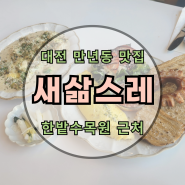 대전 새삶스레 : 만년동 맛집 : 한밭수목원 근처 추천