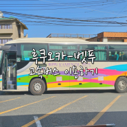 일본 후쿠오카 산큐패스로 하카타에서 벳푸 가는법 고속버스 예약하기