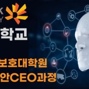 동국대 최고위 과정 AI 융합보안 CEO과정에 초대합니다