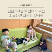 연년생사남매 외출하면 얌전히 있어줘 엄마의 욕심 그리고 반성