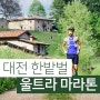 대전 한밭벌 울트라마라톤 대회 체크포인트 및 코스정보