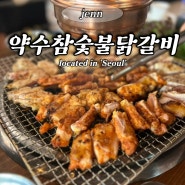 약수역 고기집,서울 신라호텔 근처 맛집으로 방문한 약수참숯불닭갈비