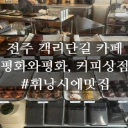 전주 객리단길 웨리단길 카페 평화와평화 휘낭시에맛집 주차 웨이팅