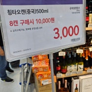 칭타오 8캔 10000원?