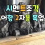 어항 연출용 바위 지형 목업