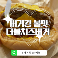 [버거킹 햄버거] 버거킹 신메뉴 불맛더블치즈버거 세트 솔직후기