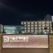 광화문, 인사동, 안국역 부근 저녁 산책코스 추천 서울공예박물관