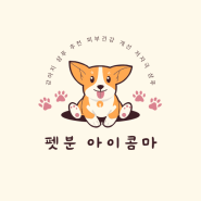 강아지 샴푸 추천 피부건강 개선 저자극 샴푸 - 펫분 아이오콤마