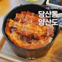 서울 영등포구 양산도 장어 덮밥 나고야 히츠마부시 당산역맛집