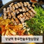 강남 맛집 '동두천솥뚜껑삼겹살' 가성비 최강인 강남역고깃집