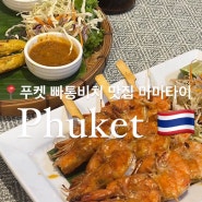 푸켓 빠통비치 맛집 마마타이, 태국 음식 추천