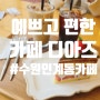 [수원 인계동 카페] 나혜석거리 예쁘고 편한 애견 동반 카페 디아즈 카페!!
