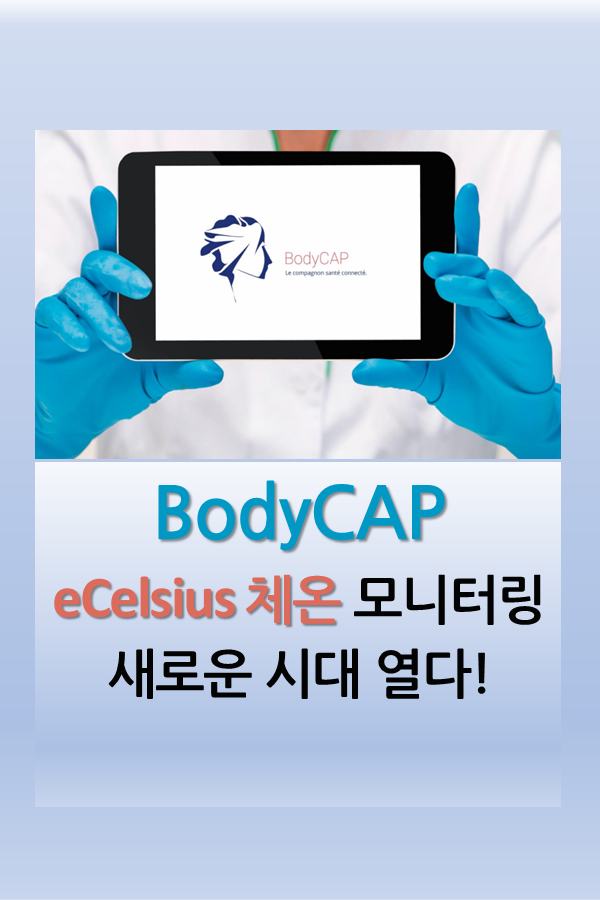 [오늘 이 기술] 바디캡(BodyCAP): 체온 모니터링 새로운 시대 열다! : 네이버 블로그