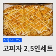 대전 둔산동 피자 맛집 고피자 2.5인 피자세트 후기( 마약옥수수 피자, 불고기피자)