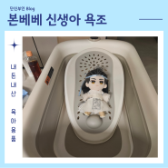 본베베 신생아 욕조 아기목욕용품 내돈내산 개봉기