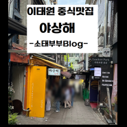 1박 2일 서울 데이트 < 웨이팅 하는 이태원 중식 맛집 - 야상해 >