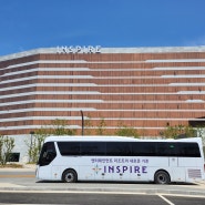 인스파이어 셔틀버스 대림역 왕복 무료 탑승후기