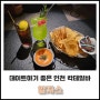 [봄봄한 리뷰] 인천 커플 데이트하기 좋은 곳 인천 칵테일바_알자스