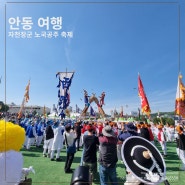 경북 안동 여행 차전장군 노국공주 축제